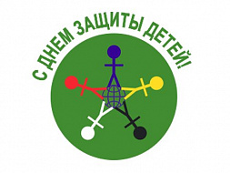 С Днем защиты детей!