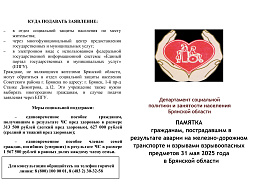 ПАМЯТКА гражданам, пострадавшим в результате аварии на железно-дорожном транспорте и взрывами взрывоопасных предметов 31 мая 2025 года в Брянской области