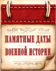 Памятные даты военной истории в декабре