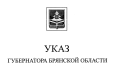 Указ Губернатора Брянской области от 21 сентября 2023 года № 116