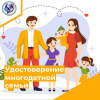 Об изменениях в части определения статуса и выдаче удостоверений, подтверждающих статус многодетной семьи в Российской Федерации