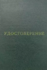 О выдаче удостоверений гражданам, подвергшимся воздействию радиации вследствие катастрофы на ЧАЭС.