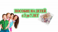 О ежемесячной денежной выплате на ребенка в возрасте от трех до семи лет включительно