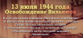 Памятная дата военной истории 13 июля