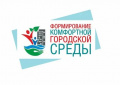 Проект  "Формирование комфортной городской среды"