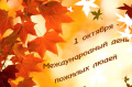 С Днём пожилых людей!