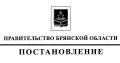 Постановление Правительства Брянской области от 17.07.2023 № 307-п