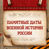 ПАМЯТНЫЕ ДАТЫ ВОЕННОЙ ИСТОРИИ РОССИИ: 19 ноября