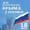 Воссоединение Крыма с Российской Федерацией