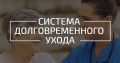 Система долговременного ухода.