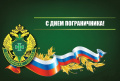 День пограничника
