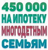 ИПОТЕКА МНОГОДЕТНЫМ СЕМЬЯМ