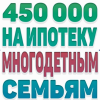 450 000 на ипотеку многодетным семьям