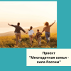 Национальный проект "Семья"