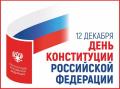 12 декабря 2023 года исполнилось 30 лет со дня принятия основного закона Российской Федерации