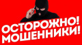 Осторожно мошенники !!!