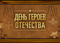 Памятнае даты военной истории Отечества - декабрь.