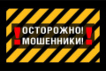 Осторожно мошенники !!!