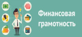 Финансовая грамотность. Как быстро распознать мошенника