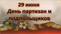 День партизан и подпольщиков