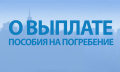 Индексация социального пособия на погребение с 01 февраля 2022 года