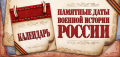 Памятные даты военной истории России: декабрь.