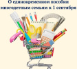 Уважаемые родители, не забудьте о единовременном пособии многодетным малообеспеченным семьям к началу учебного года!