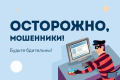 Осторожно мошенники !!!