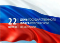 День государственного флага России в 2023 году: история и традиции праздника.