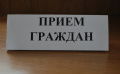 О приеме граждан в ГКУ Брянской области «Отдел социальной защиты населения Клинцовского района»