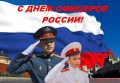 День офицера России 21 августа