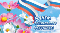 Поздравление с Днем социального работника