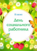 8 июня социальные работники отмечают свой профессиональный праздник. В этот день празднуют те, кто работает в сфере социальной защиты населения