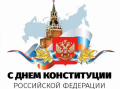 День Конституции РФ