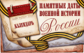 Памятные даты военной истории России - февраль 2024 года