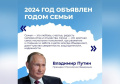 2024 год объявлен Годом Семьи