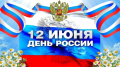 Поздравление с Днем России!!!