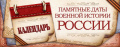 ПАМЯТНЫЕ ВОЕННО-ИСТОРИЧЕСКИЕ ДАТЫ В АПРЕЛЕ 2024 ГОДА