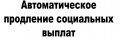 Продление ранее назначенных мер социальной поддержки