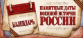 О памятных датах военной истории России.